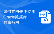 如何在PHP中使用Oracle数据库的事务隔离和并发控制技巧