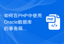 如何在PHP中使用Oracle数据库的事务隔离和并发控制技巧