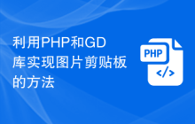 利用PHP和GD库实现图片剪贴板的方法