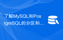 了解MySQL和PostgreSQL的分区和分片技术