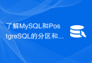 了解MySQL和PostgreSQL的分区和分片技术