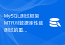 MySQL测试框架MTR对数据库性能测试的重要作用