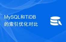 MySQL和TiDB的索引优化对比