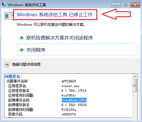 Win7应用windows系统评估工具提示出错该怎么办？