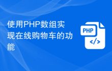 使用PHP数组实现在线购物车的功能