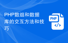 PHP数组和数据库的交互方法和技巧