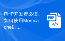 PHP开发者必读：如何使用Memcache进行性能优化