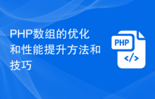 PHP数组的优化和性能提升方法和技巧