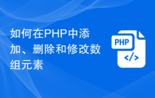 如何在PHP中添加、删除和修改数组元素