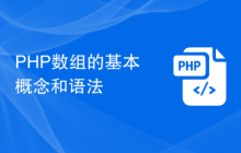 PHP数组的基本概念和语法
