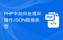 PHP中如何处理和操作JSON数据类型