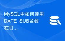 MySQL中如何使用DATE_SUB函数在日期上进行减法运算