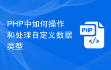 PHP中如何操作和处理自定义数据类型