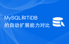 MySQL和TiDB的自动扩展能力对比