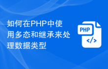 如何在PHP中使用多态和继承来处理数据类型