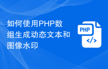 如何使用PHP数组生成动态文本和图像水印