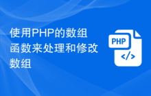 使用PHP的数组函数来处理和修改数组
