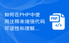 如何在PHP中使用注释来增强代码可读性和理解性