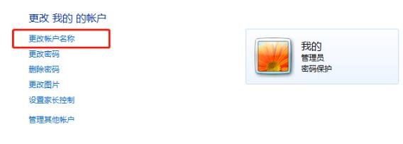 win7系统用户名的更改方法