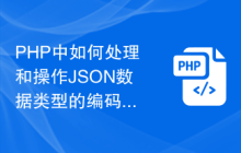 PHP中如何处理和操作JSON数据类型的编码和解码