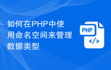 如何在PHP中使用命名空间来管理数据类型