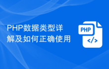 PHP数据类型详解及如何正确使用