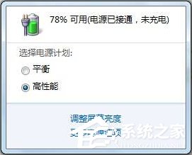 Win7筆記本提示電源已接通未充電的解決方案教學