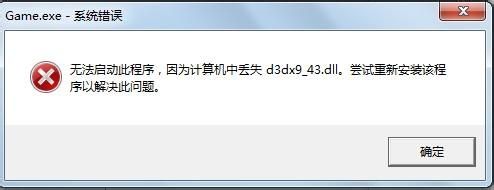 d3dx9_43.dll丢失在win7计算机中的解决方案