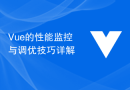 Vue的性能监控与调优技巧详解