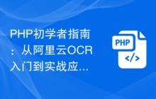 PHP初学者指南：从阿里云OCR入门到实战应用