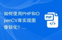 如何使用PHP和OpenCV库实现图像锐化？
