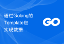通过Golang的Template包实现数据可视化