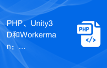 PHP、Unity3D和Workerman：如何打造一个多平台的游戏开发框架