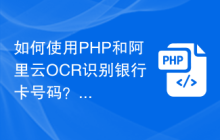 如何使用PHP和阿里云OCR识别银行卡号码？