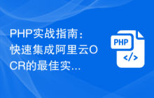 PHP实战指南：快速集成阿里云OCR的最佳实践