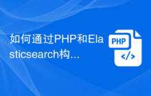 如何通过PHP和Elasticsearch构建大规模搜索引擎