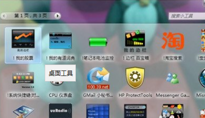 安裝win7桌面工具的操作步驟