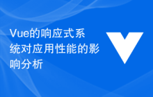 Vue的响应式系统对应用性能的影响分析