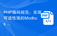 PHP编码规范：实现可读性强的Modbus TCP代码