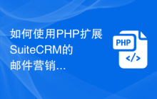 如何使用PHP扩展SuiteCRM的邮件营销功能
