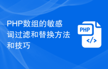 PHP数组的敏感词过滤和替换方法和技巧