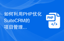 如何利用PHP优化SuiteCRM的项目管理功能