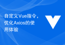 自定义Vue指令，优化Axios的使用体验