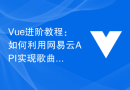 Vue进阶教程：如何利用网易云API实现歌曲排行榜功能