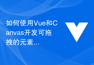 如何使用Vue和Canvas开发可拖拽的元素组件库