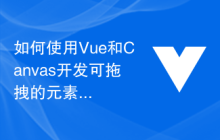 如何使用Vue和Canvas开发可拖拽的元素组件库