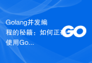 Golang并发编程的秘籍：如何正确使用Goroutines