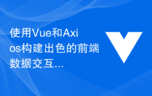 使用Vue和Axios构建出色的前端数据交互模块