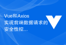 Vue和Axios实现前端数据请求的安全性控制