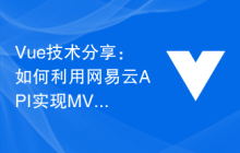 Vue技术分享：如何利用网易云API实现MV播放器的全局搜索功能